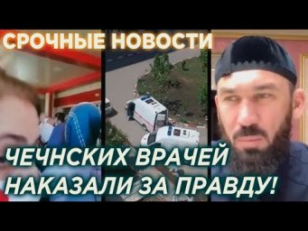 Чеченские врачи извинились в эфире телеканала «Грозный»