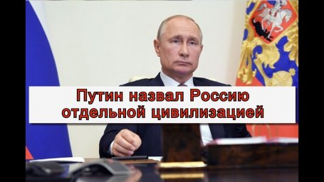 Владимир Путин назвал Россию отдельной цивилизацией