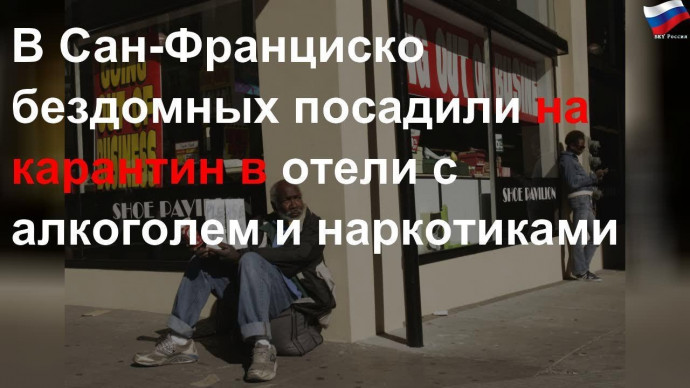 Власти Сан-Франциско поселили бездомных в отеле и обеспечили их алкоголем и нарк...