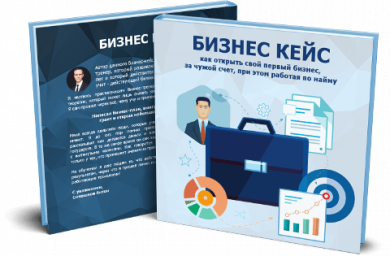 Бизнес - Кейс Бизнес - Кейс