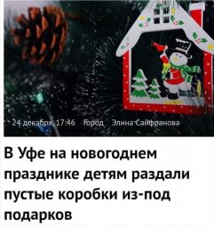 Чиновники в Уфе детям подарили пустые коробки из под подарков. Чиновники в Уфе детям подарили пустые коробки из под подарков.
