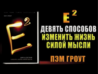 Ваши мысли творят Вашу реальность Ваши мысли творят Вашу реальность