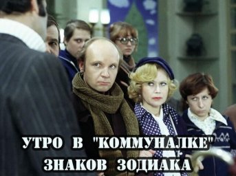 Утро по знакам Зодиака в "коммуналке" Утро по знакам Зодиака в "коммуналке"