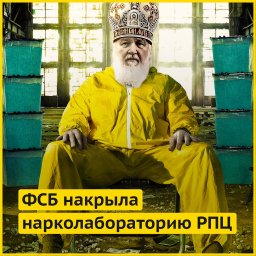 ФСБ накрыла нарколабораторию в РПЦ ФСБ накрыла нарколабораторию в РПЦ