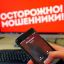Осторожно Мошенники !