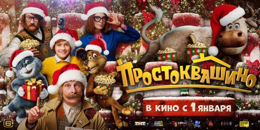 Простоквашино лидирует в рейтинге ожидаемых россиянами фильмов на январь 2026 года Простоквашино лидирует в рейтинге ожидаемых россиянами фильмов на январь 2026 года