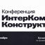 Ключевые доклады и панели на ИнтерКомм.Конструктор 2026: будущее бренда работодателя в России