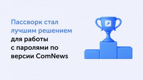 Архитектура безопасности Пассворка получила высшие оценки от экспертов ComNews Архитектура безопасности Пассворка получила высшие оценки от экспертов ComNews